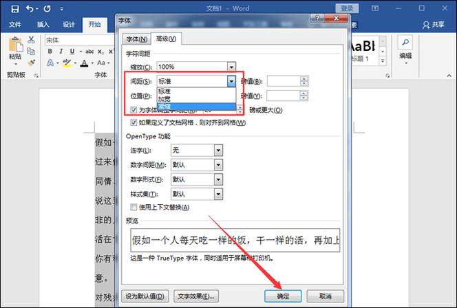 word字符间距