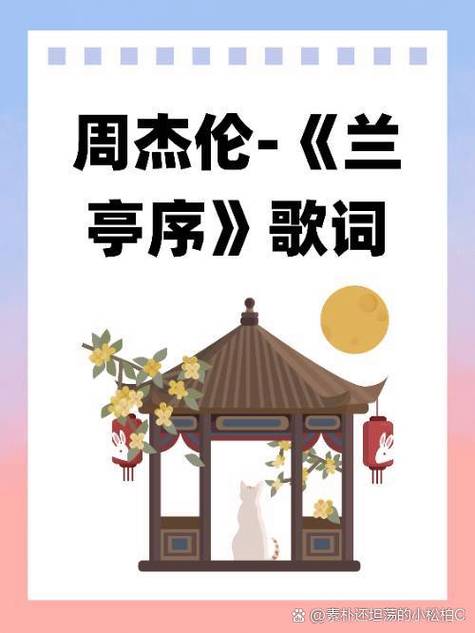 周杰伦兰亭序歌词
