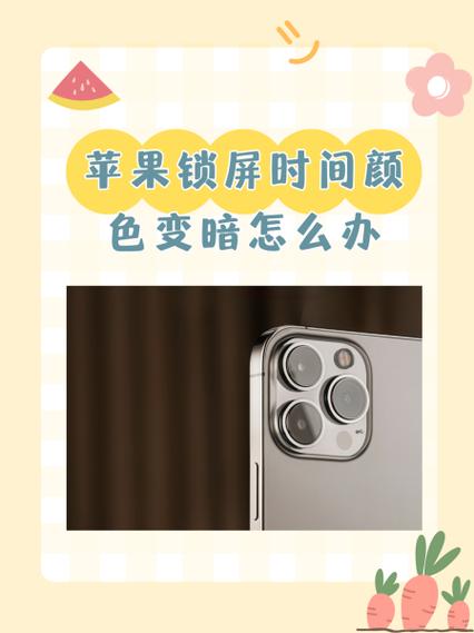 苹果手机很暗是什么情况