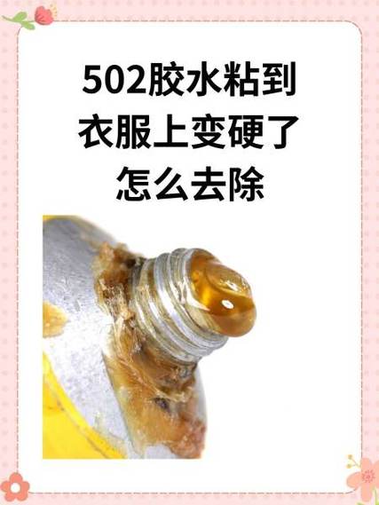 502胶沾到衣服上怎么去除