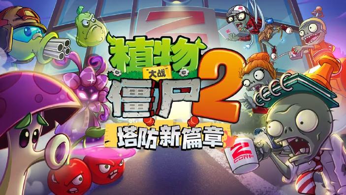 pvz2国际版内购植物