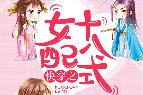 女配快穿