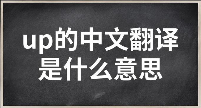 up平台是什么意思