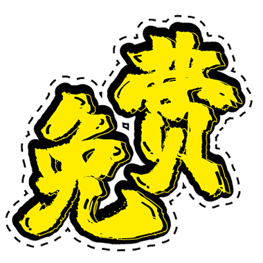 不需要续费svip的字体