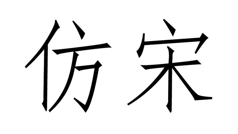 仿宋gb2312字体