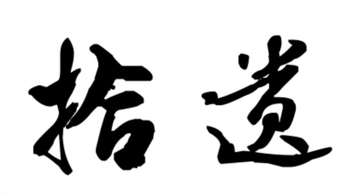 衣服掉路上能捡回来吗