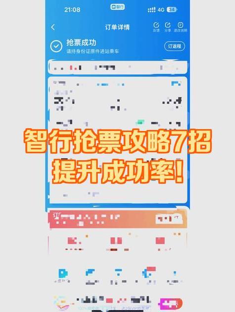 智行火车票如何取消抢票