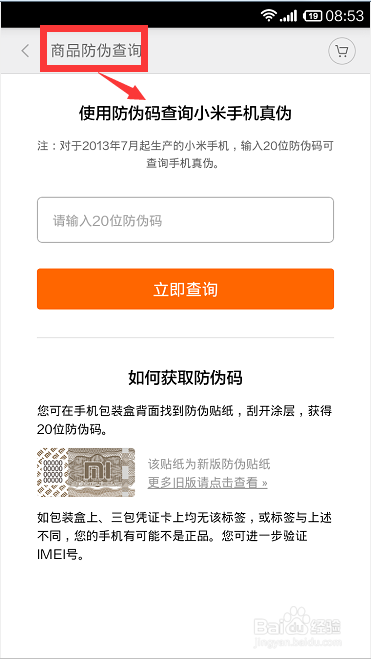 小米防伪查询入口