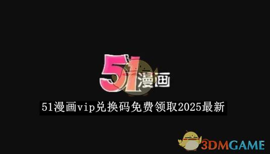 51漫画激活码在哪