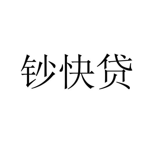 钞快贷