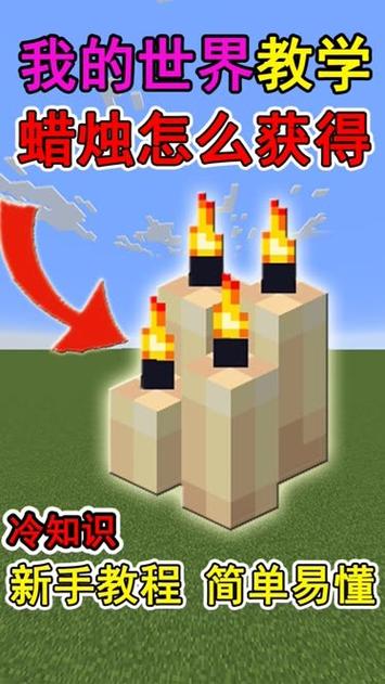 我的世界蜡烛怎么获得