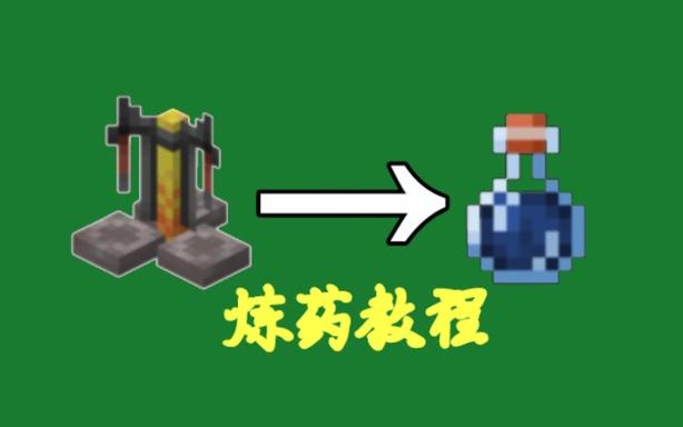 我的世界中怎样制作夜视药水
