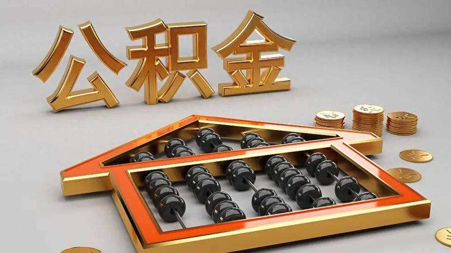 …住房公积金