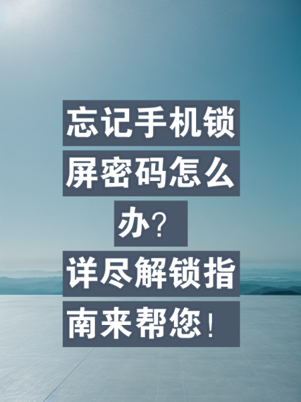 糖果手机忘记解锁密码怎么办