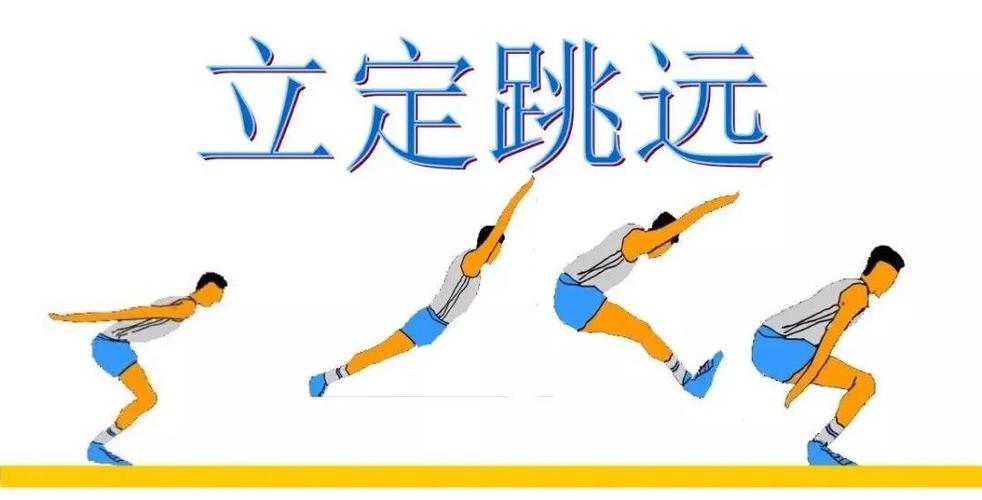 女生立定跳远技巧速成