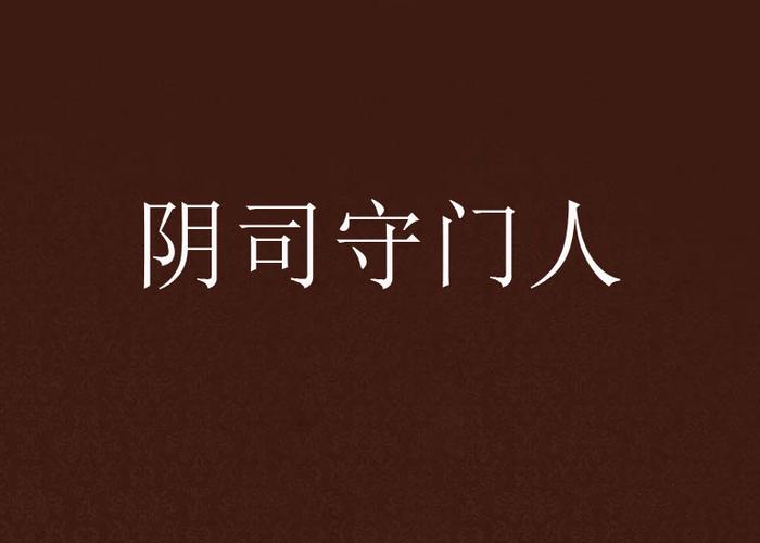 真正的地府守门人