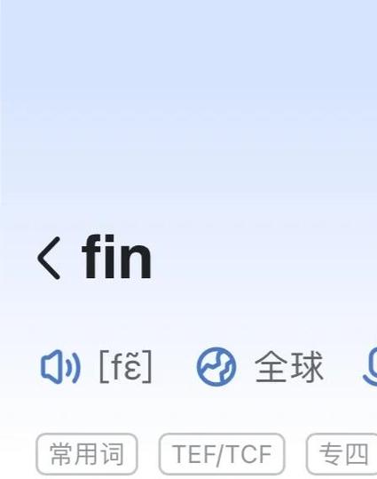 fin是什么意思啊图标
