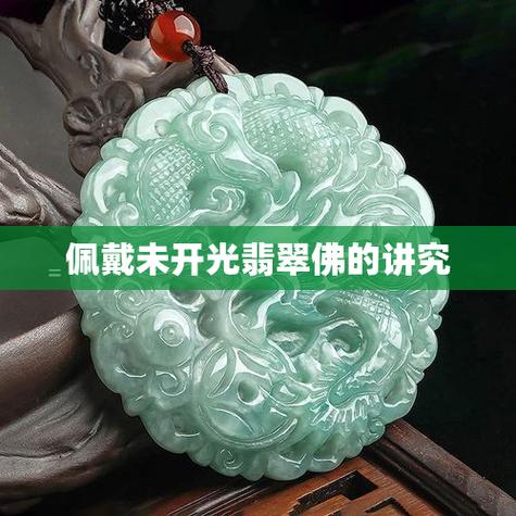 玉不开光能辟邪吗