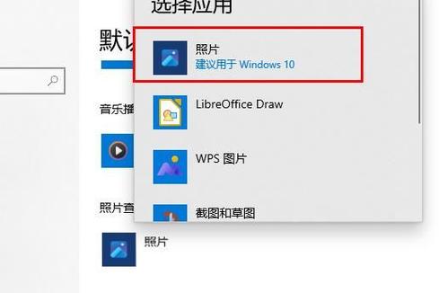win10的图片查看器怎么弄出来
