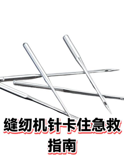 缝纫机针卡住动不了怎么办