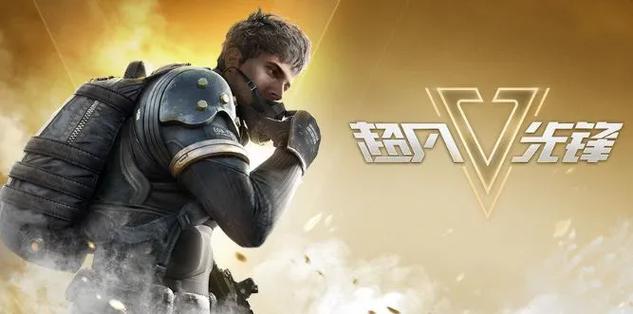 超凡先锋手游下载官网
