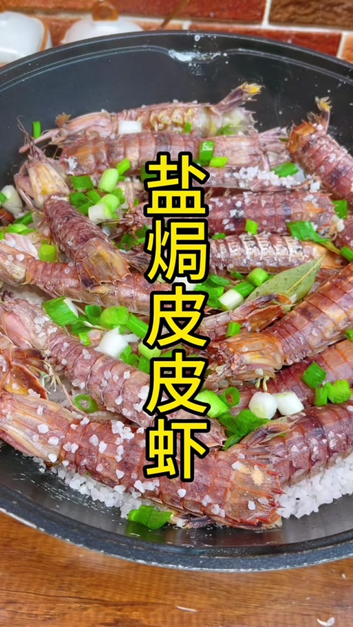盐焗皮皮虾的做法视频