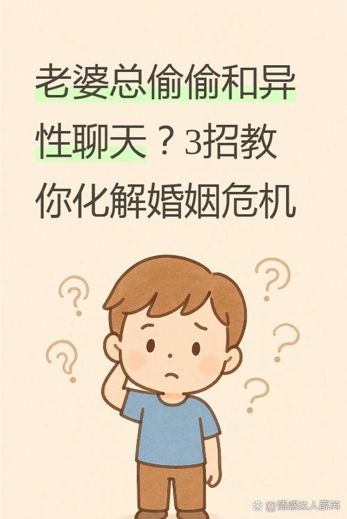 怎样制止老婆与异性聊天