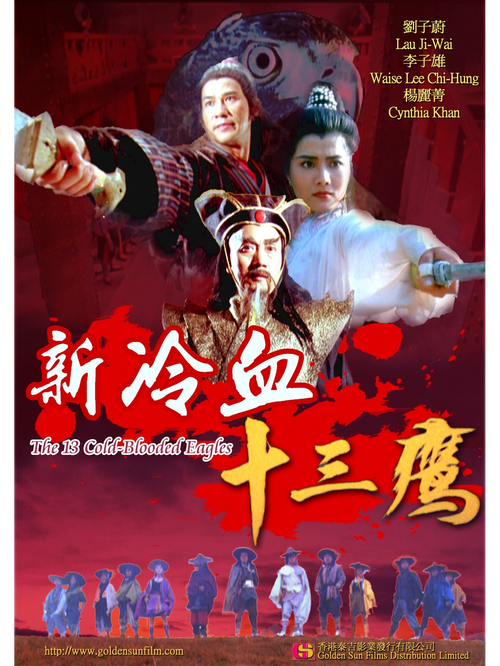 新冷血十三鹰粤语在线