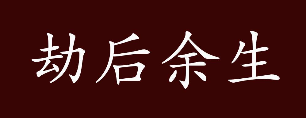 劫后余生意思