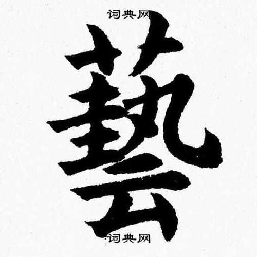 艺术字体在线生成转换