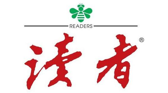《读者》全文