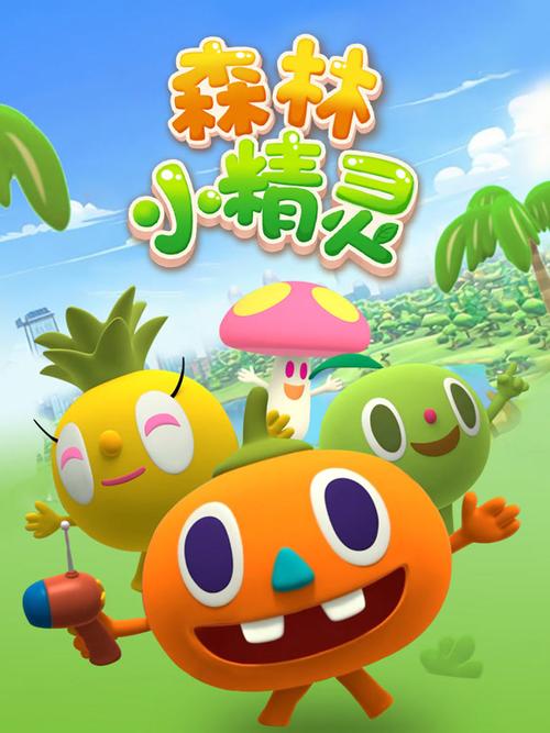 《森林小精灵》