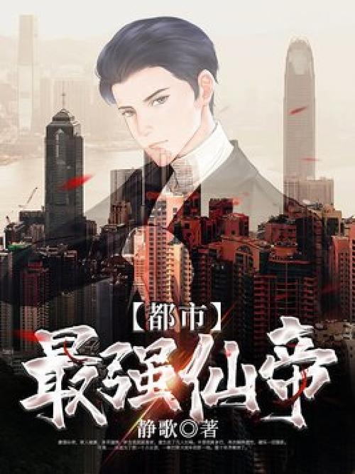 都市最强仙帝 叶尘
