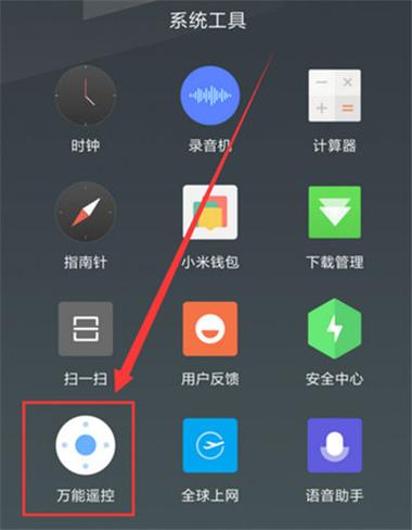 红米手机怎么使用红外线遥控器