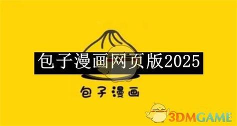 包子漫画免费漫画入口页面下载截图1