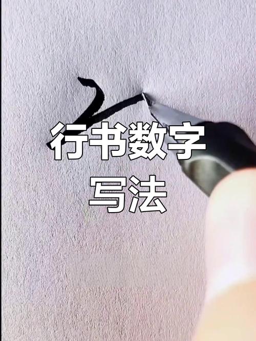 数字行书怎么写好看