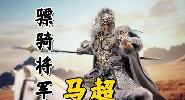 马超的西凉