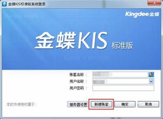 金蝶kis标准版