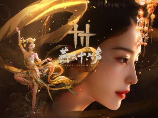 燕云十六声鬼娘子的背景