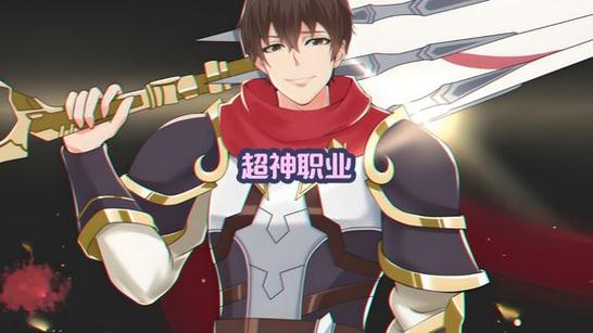 集齐全职业后我超神了