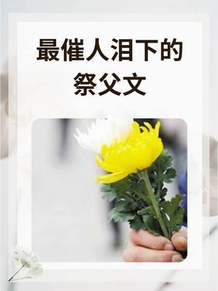 最催人泪下的祭父文