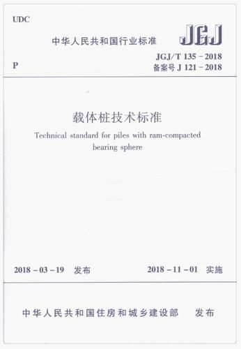 建筑桩基技术规范2018