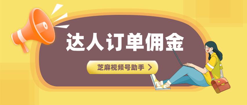 视频号怎么分佣推广