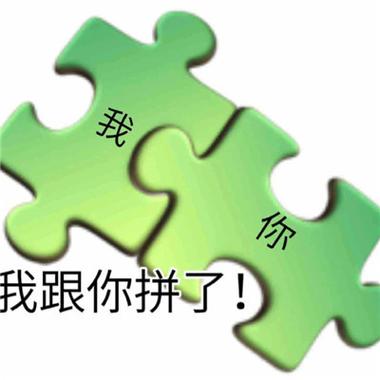 你拼是什么意思