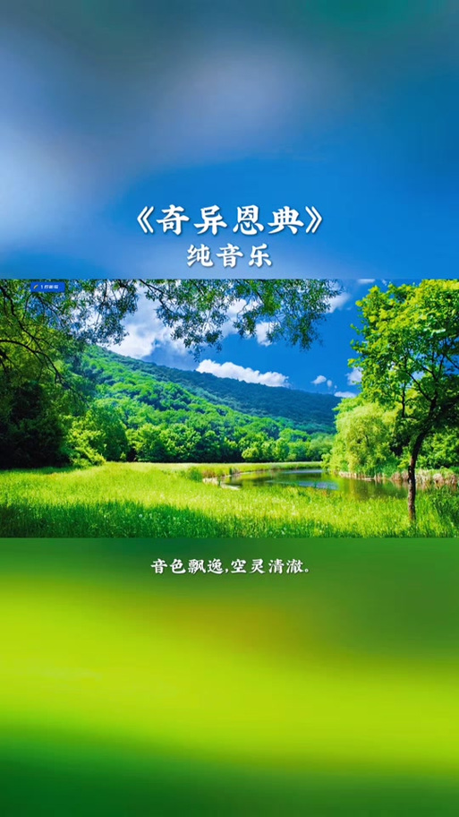 邓紫棋《奇异恩典》
