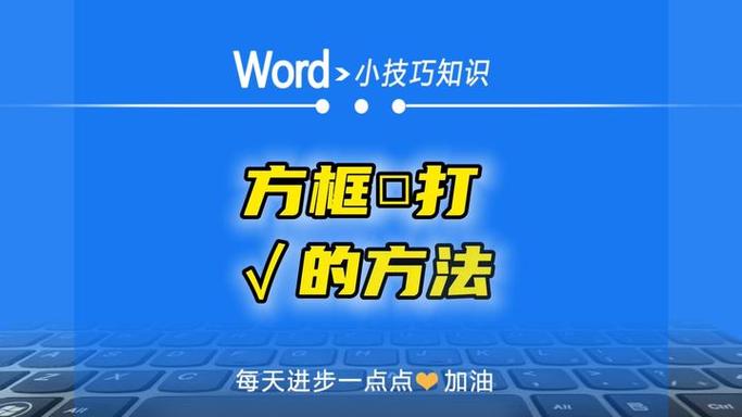 word里怎么在框里√怎么打
