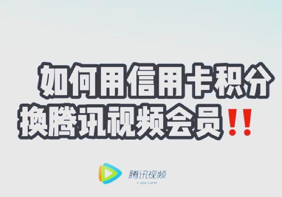 积分兑换会员怎么激活腾讯会员