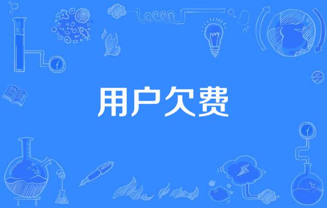 接到电话说我电话欠费停机