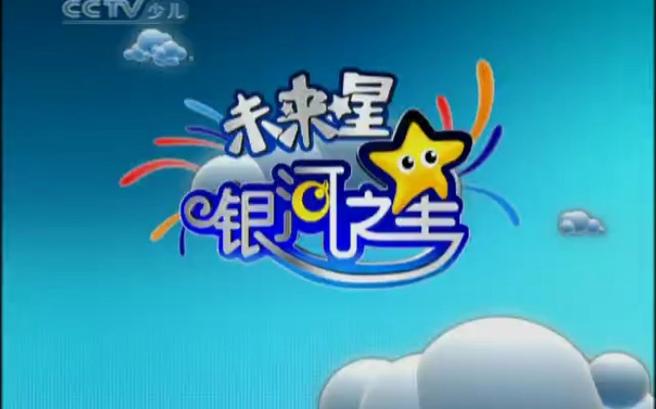 未来星银河之星