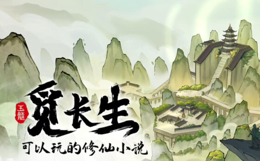 手机版觅长生1.04是最新版本吗
